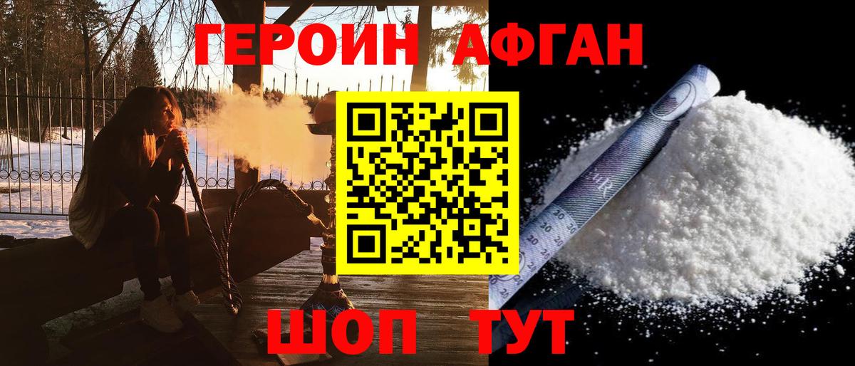 Героин Афган Фролово